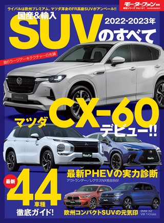 ニューモデル速報 統括シリーズ 2022-2023年 国産＆輸入SUVのすべて