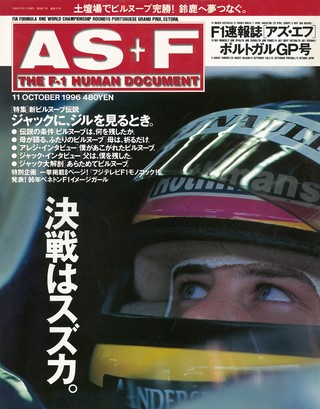 AS＋F（アズエフ） 1996 Rd15 ポルトガルGP号