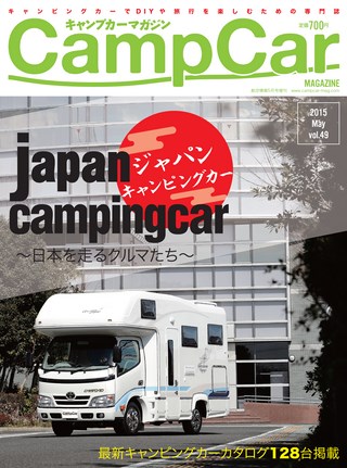 Camp Car Magazine(キャンプカーマガジン) 2015年5月号 Vol.49