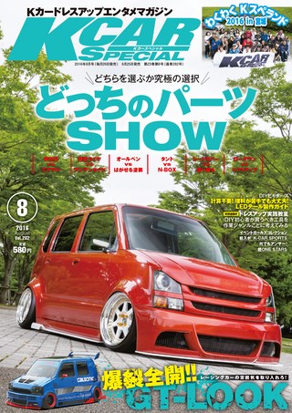 K CAR SPECIAL（ケーカースペシャル） 2016年8月号