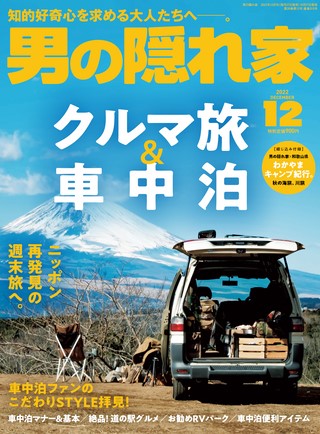 男の隠れ家 2022年12月号 No.315