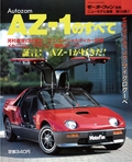 ニューモデル速報 すべてシリーズ 第124弾 オートザム AZ-1のすべて