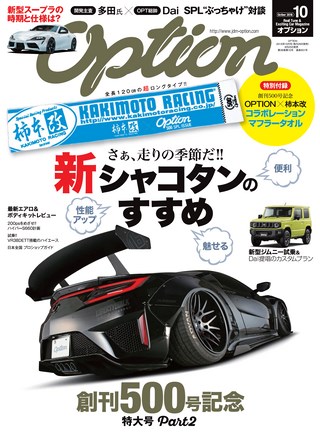 OPTION（オプション） 2018年10月号