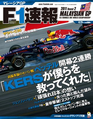 F1速報（エフワンソクホウ） 2011 Rd02 マレーシアGP号