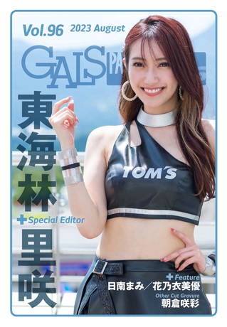 GALS PARADISE PLUS（ギャルパラプラス） Vol.96 2023 August