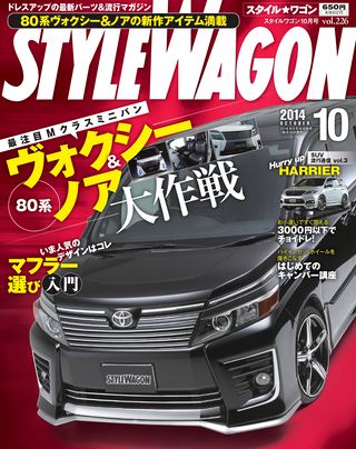 STYLE WAGON（スタイルワゴン） 2014年10月号