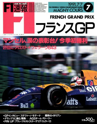 F1速報（エフワンソクホウ） 1991 Rd07 フランスGP号