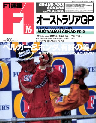 F1速報（エフワンソクホウ） 1992 Rd16 オーストラリアGP号