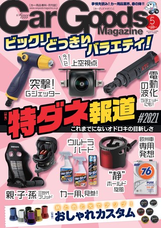 Car Goods Magazine（カーグッズマガジン） 2021年5月号