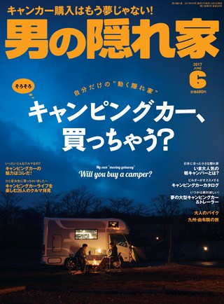 男の隠れ家2017年6月号