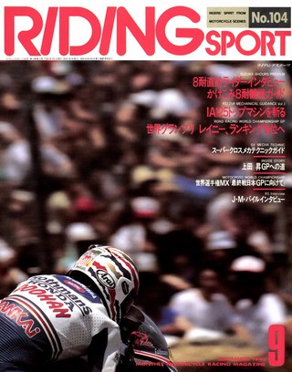 RIDING SPORT（ライディングスポーツ）1991年9月号 No.104