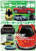 ニューモデル速報 モーターショー速報 2012 パリモーターショーのすべて