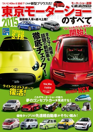 ニューモデル速報 モーターショー速報2015 東京モーターショーのすべて