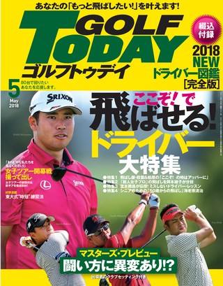 GOLF TODAY（ゴルフトゥデイ） 2018年5月号 No.551