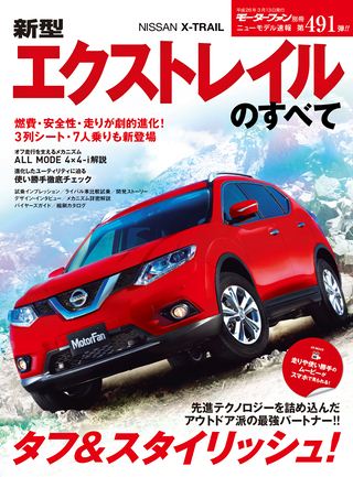 ニューモデル速報 すべてシリーズ 第491弾 新型エクストレイルのすべて