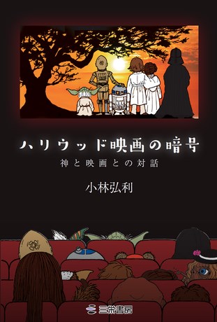 カルチャー書籍 ハリウッド映画の暗号