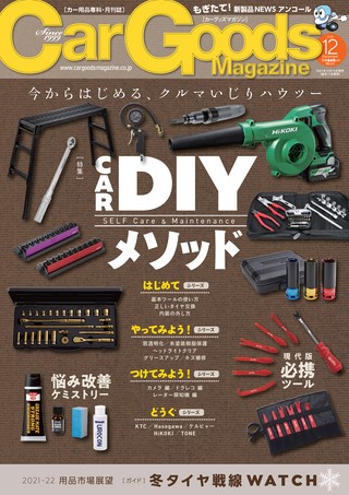 Car Goods Magazine(カーグッズマガジン) 2021年12月号