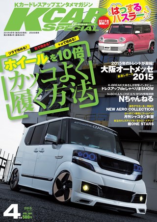 K CAR SPECIAL（ケーカースペシャル） 2015年4月号