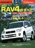 ニューモデル速報 すべてシリーズ 第263弾 新型RAV4のすべて