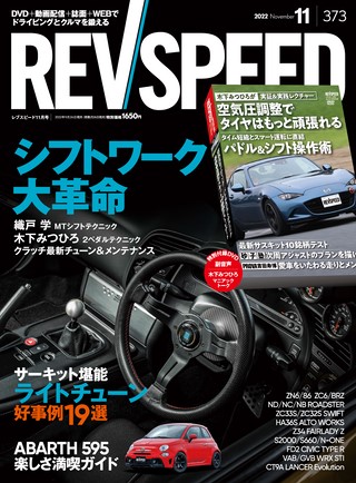 REV SPEED（レブスピード） 2022年11月号 No.373