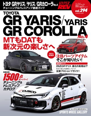 HYPER REV（ハイパーレブ） Vol.294 トヨタ GRヤリス／ヤリス／GRカローラ No.4