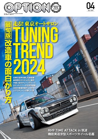 OPTION（オプション） 2024年4月号 No.567