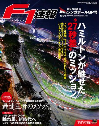 F1速報（エフワンソクホウ） 2014 Rd14 シンガポールGP号