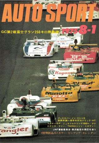 AUTO SPORT（オートスポーツ） No.173 1975年8月1日号