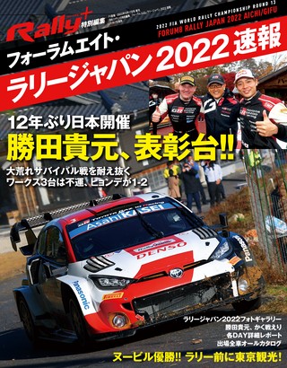 RALLY PLUS（ラリープラス） 特別編集 フォーラムエイト・ラリージャパン 2022 速報