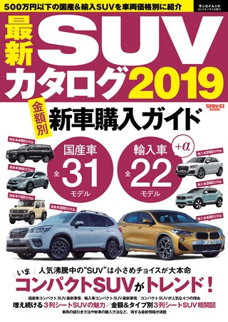 最新SUVカタログ2019