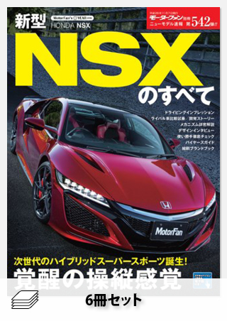 NSXのすべてセット［全6冊］