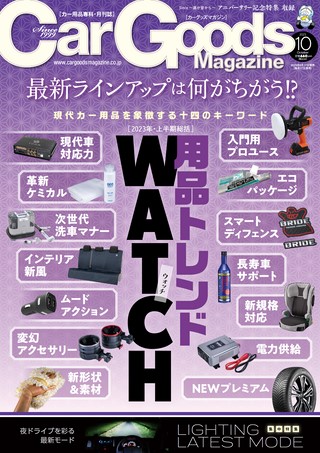 Car Goods Magazine（カーグッズマガジン） 2023年10月号