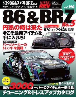 HYPER REV(ハイパーレブ) Vol.190 トヨタ86&スバルBRZ No.5