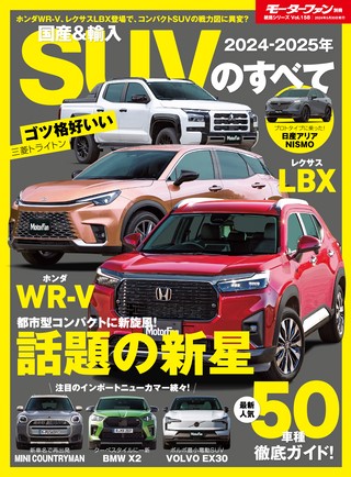 ニューモデル速報 統括シリーズ2024-2025年 国産＆輸入SUVのすべて