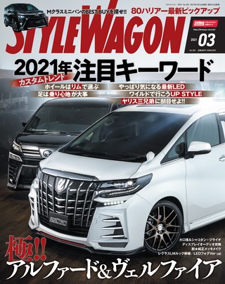 STYLE WAGON（スタイルワゴン） 2021年3月号 No.303