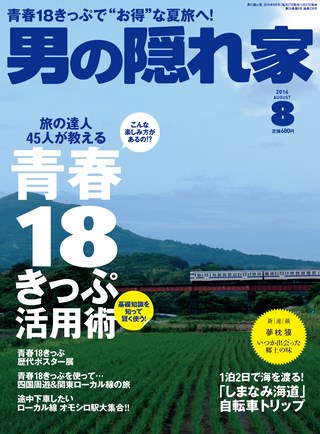 男の隠れ家 2016年8月号