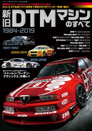 新旧DTMマシンのすべて