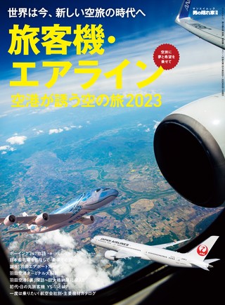 男の隠れ家 特別編集 旅客機・エアライン ─空港が誘う空の旅 2023─