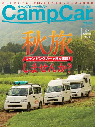 Camp Car Magazine(キャンプカーマガジン) 2014年11月号 Vol.46