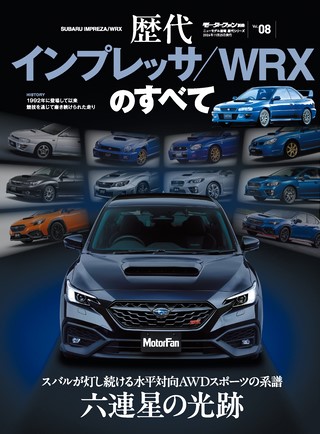 Vol.08 歴代インプレッサ／WRXのすべて