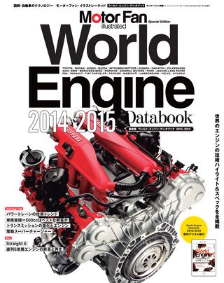 Motor Fan illustrated（モーターファンイラストレーテッド）特別編集World Engine Databook 2014 to 2015