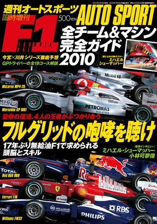 AUTO SPORT（オートスポーツ）特別編集 F1全チーム＆マシン完全ガイド 2010