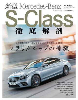 自動車誌MOOK新型メルセデス・ベンツSクラス徹底解剖