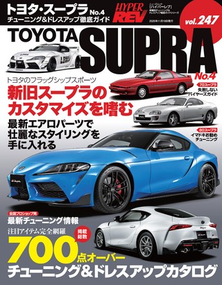 Vol.247 トヨタ・スープラ No.4