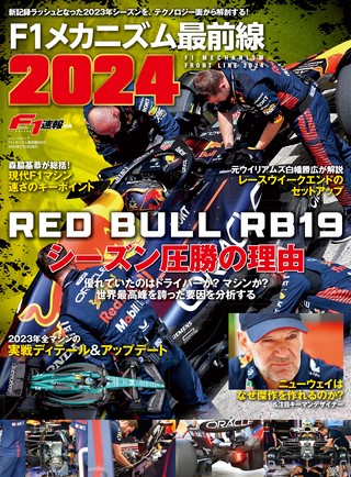 F1速報（エフワンソクホウ）特別編集 F1メカニズム最前線2024