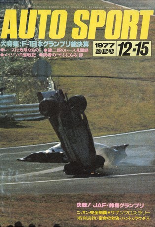 セット 1977年オートスポーツ［24冊］セット | レースとクルマの“電子 ...