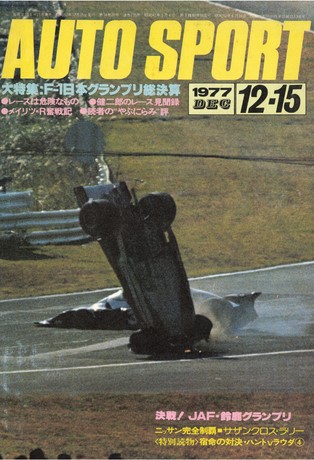 AUTO SPORT（オートスポーツ） No.235 1977年12月15日号