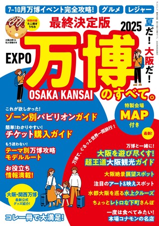 最終決定版 夏だ! 大阪だ! 万博のすべて。