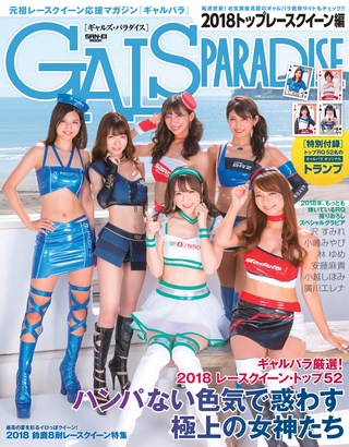 GALS PARADISE（ギャルズパラダイス） 2018 トップレースクイーン編