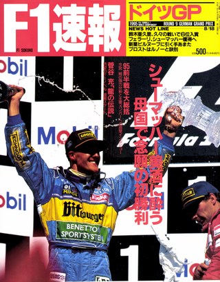 F1速報（エフワンソクホウ） 1995 Rd09 ドイツGP号